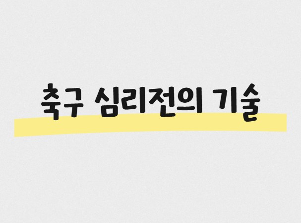 축구 심리전의 기술