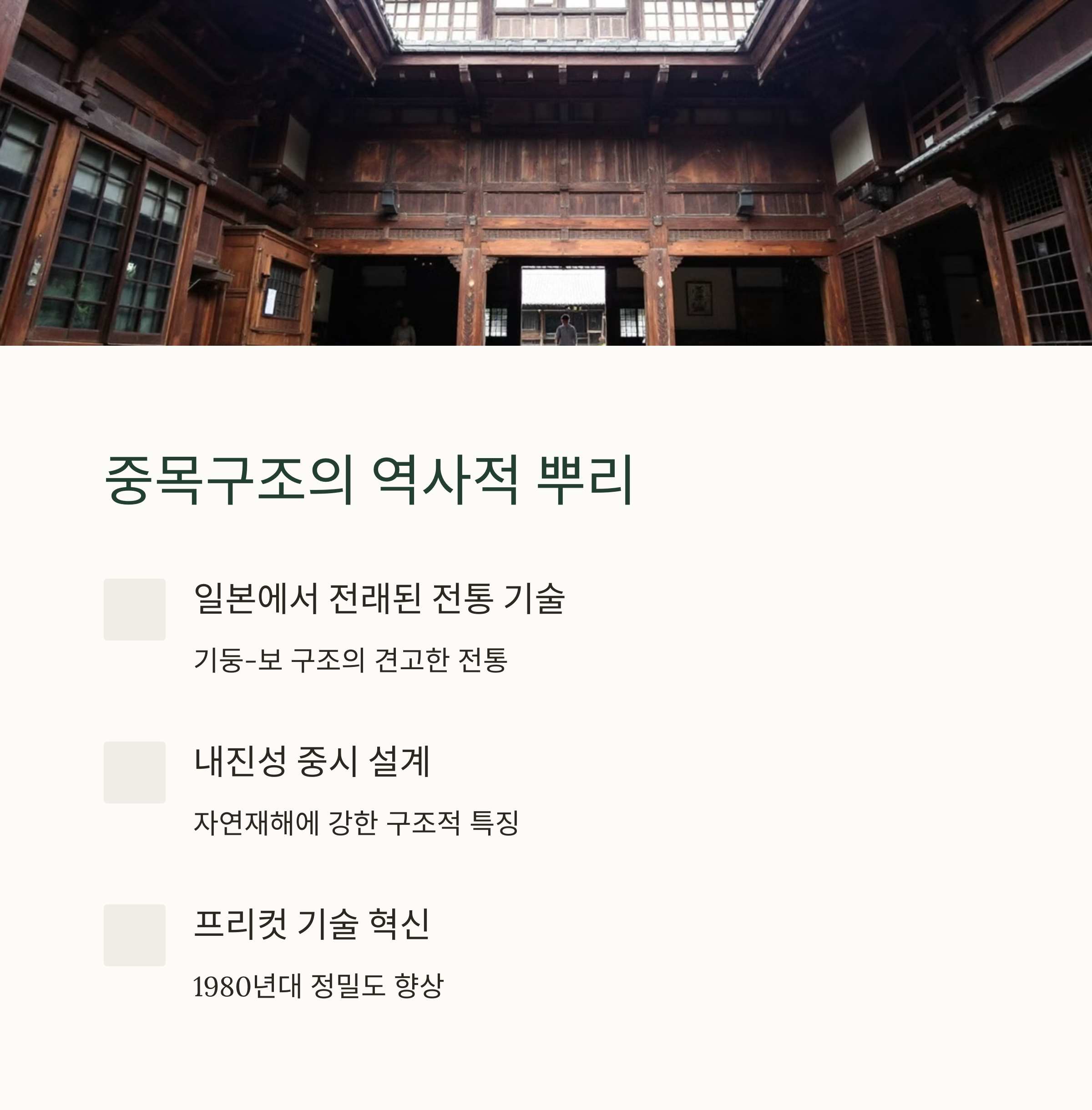 중목구조의 기원과 발전