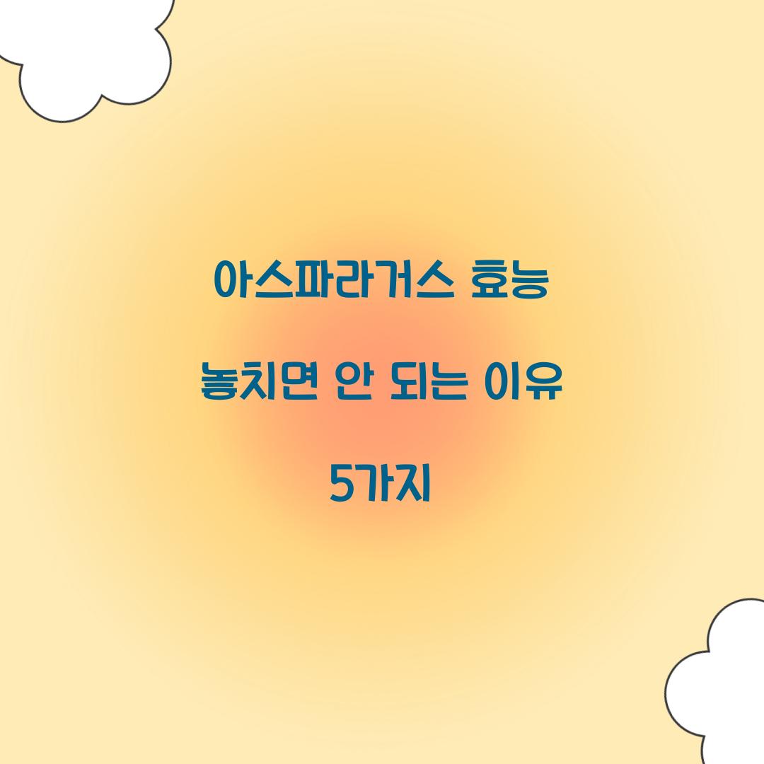 아스파라거스 효능