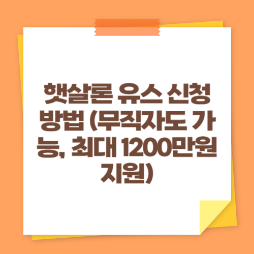 햇살론 유스 신청 방법 (무직자도 가능, 최대 1200만원 지원)