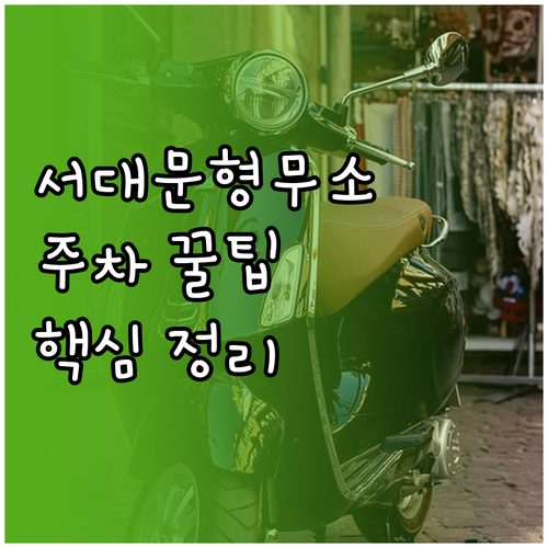 서대문형무소역사관 주차 정보 공영주차..