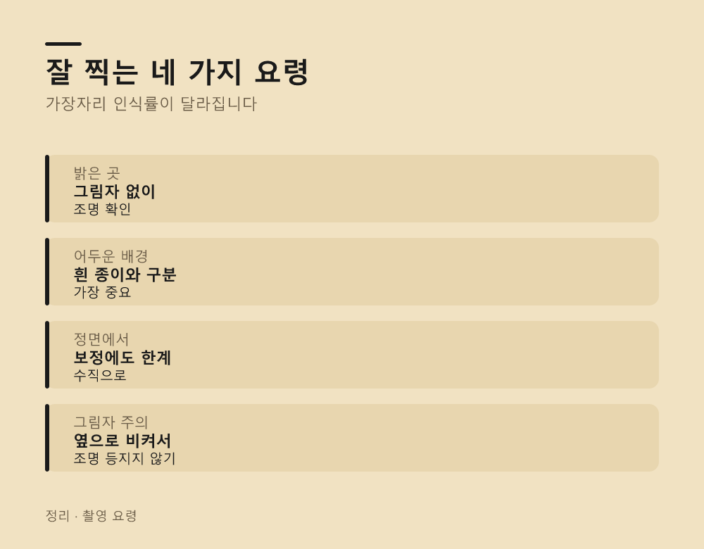 잘 찍는 네 가지 요령