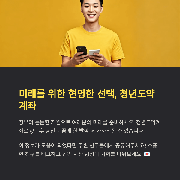 미래를 위한 현명한 선택, 청년도약계좌