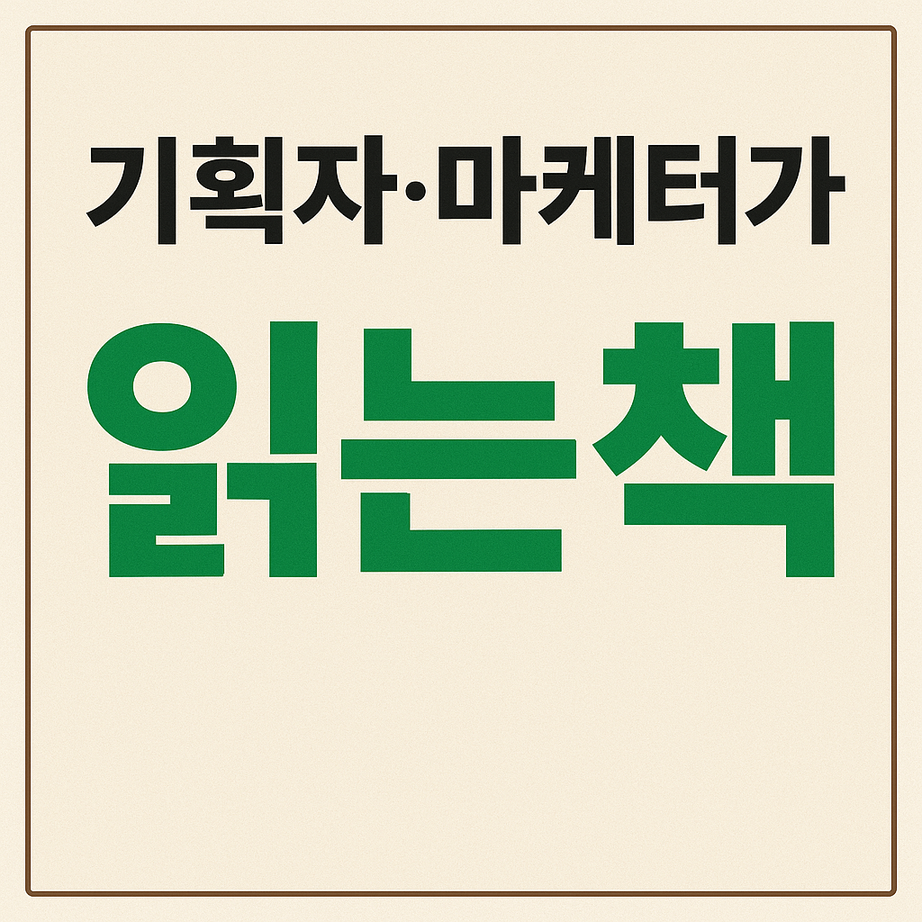 기획자, 마케터가 읽는 책
