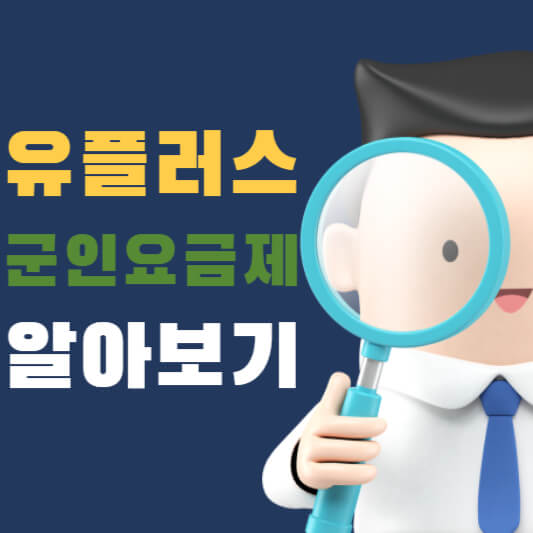 유플러스 군인요금제