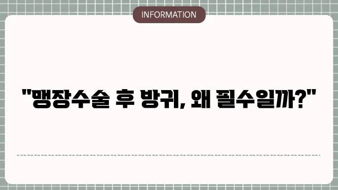 맹장수술후 방귀가 나와야 하는 이유
