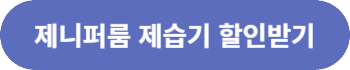 제니퍼룸 마카롱 제습기 바로가기