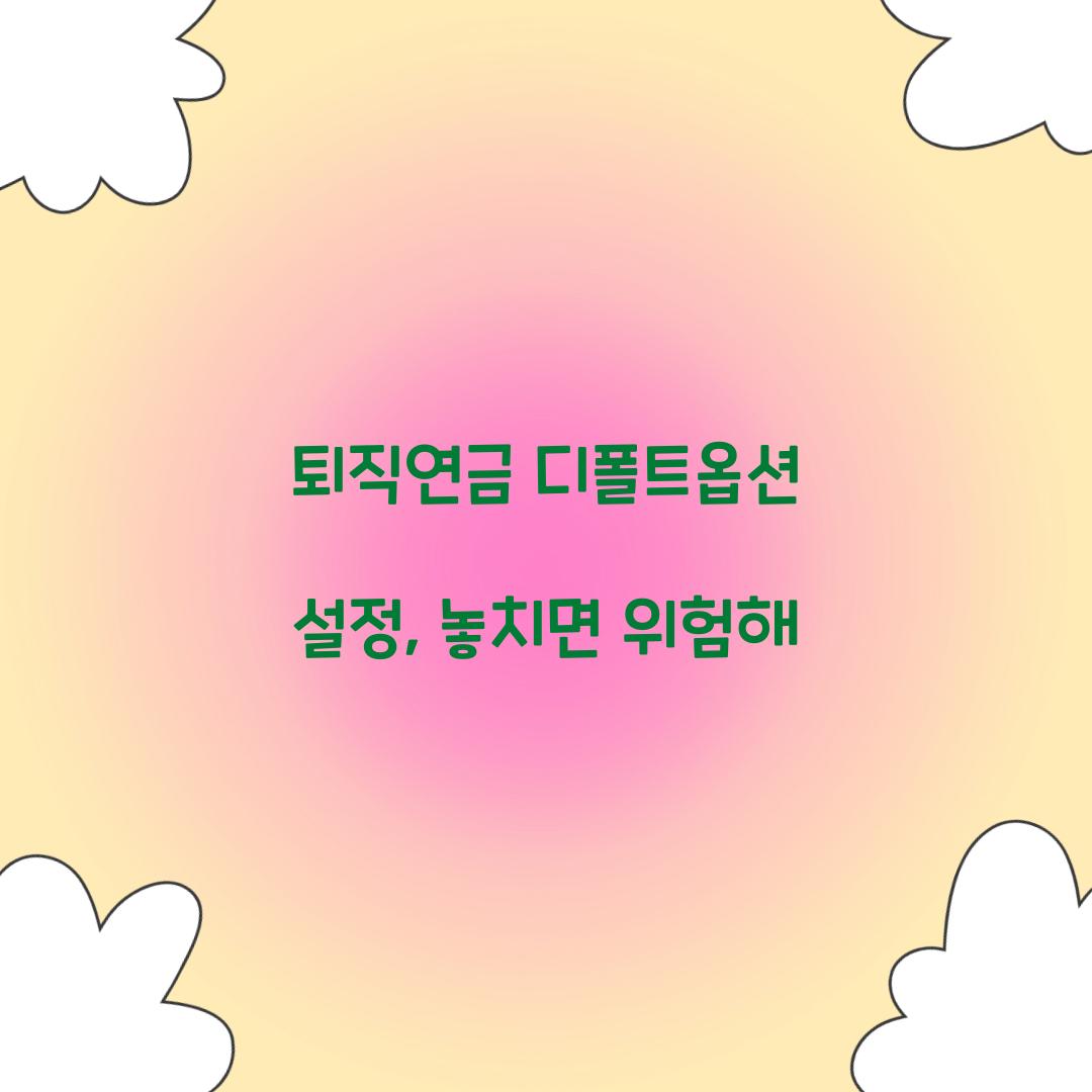 퇴직연금 디폴트옵션 설정
