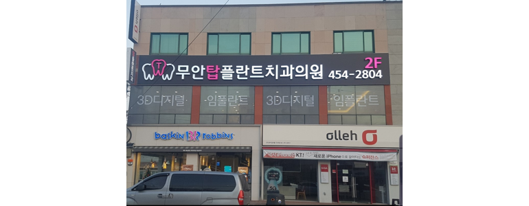 무안군 교정 치과
