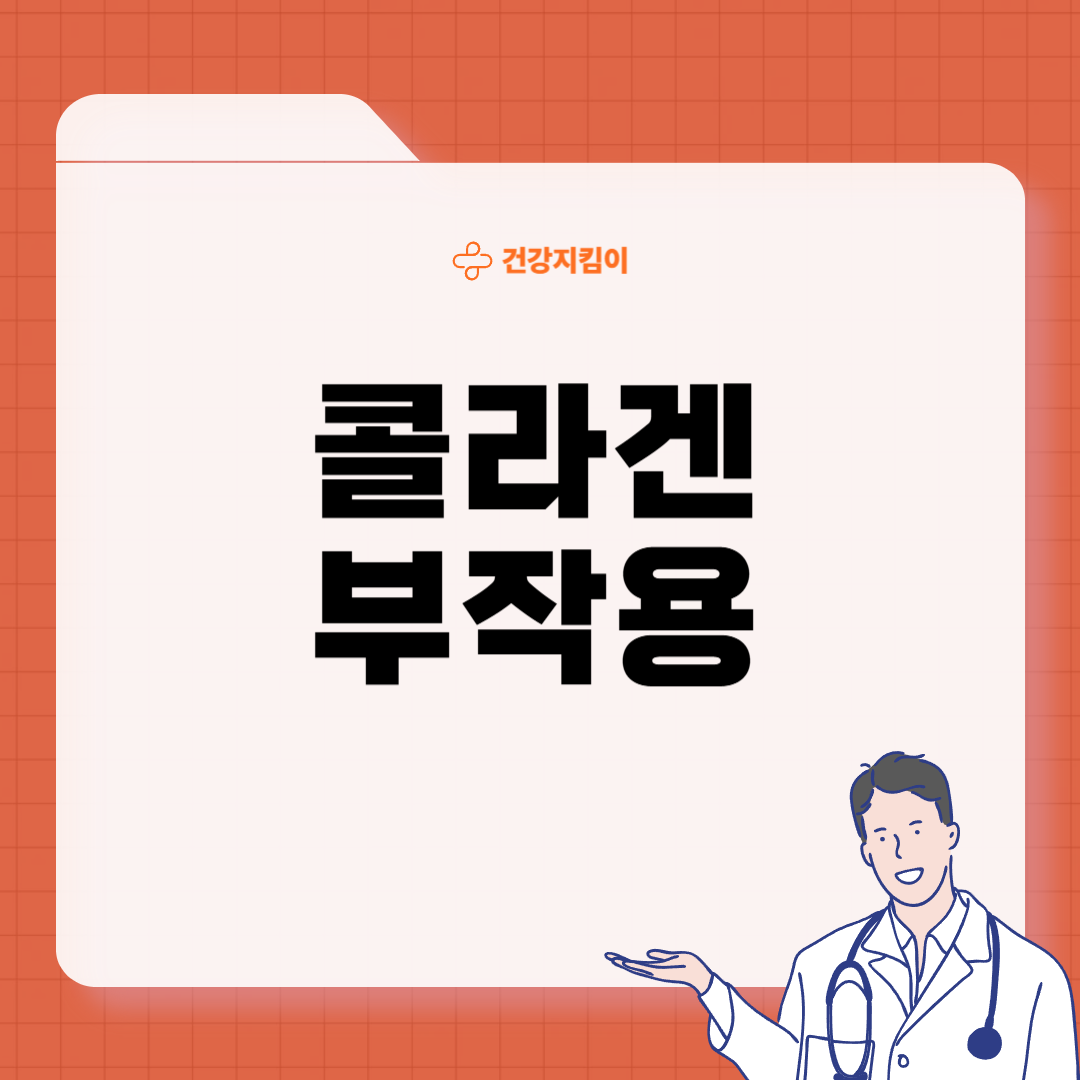 콜라겐 효능과 부작용 저분자 섭취 방법