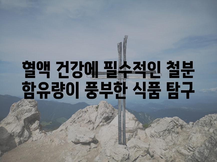 혈액 건강에 필수적인 철분 함유량이 풍부한 식품 탐구
