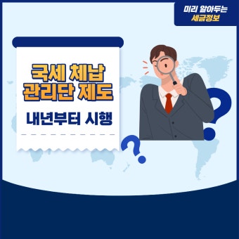 국세 체납 관리 전담 인력 실제 업무 내용
