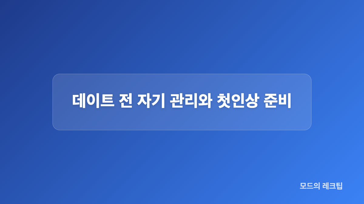 가까워지기 전 호의의 거리감은 어떻게 정할까