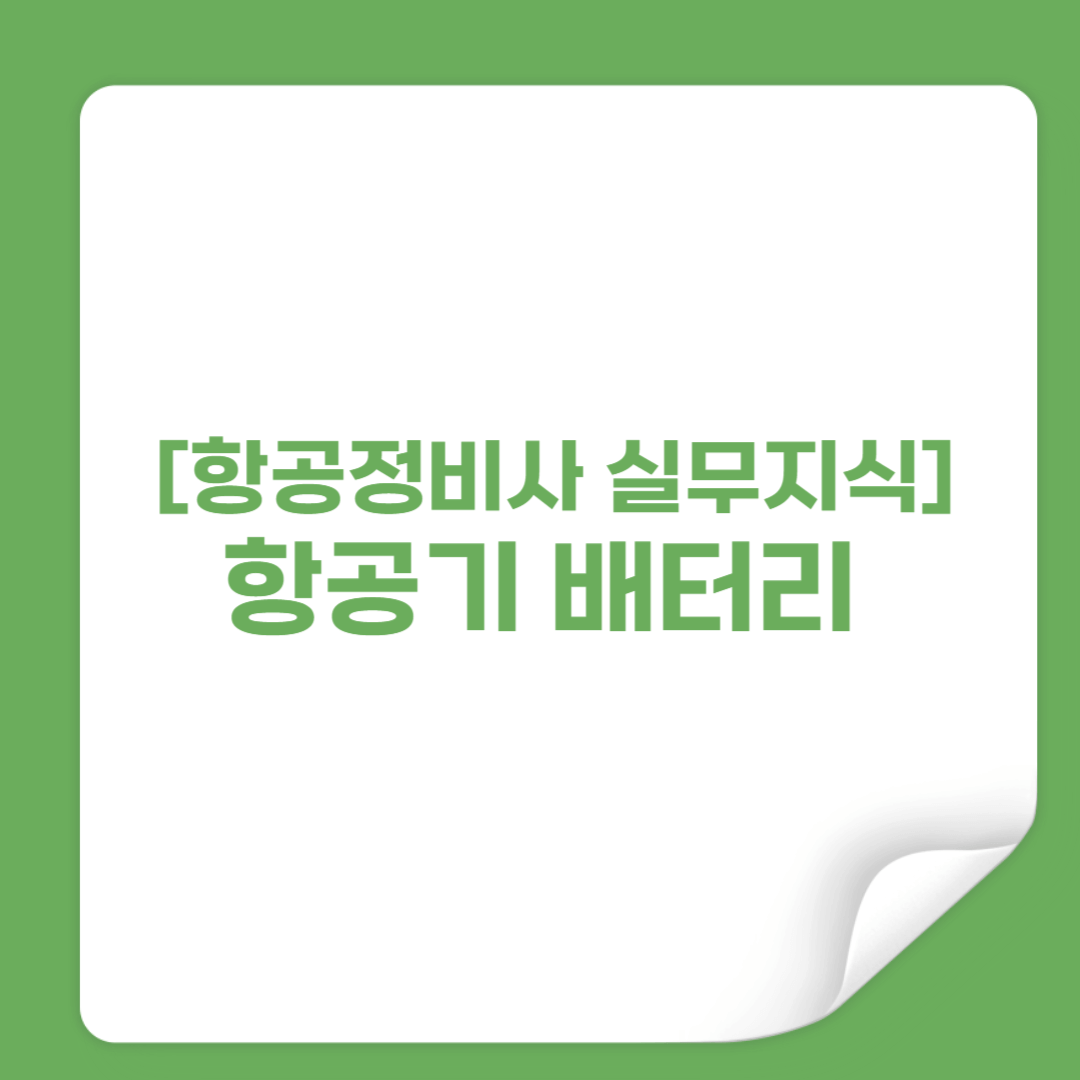 [항공정비사 실무지식] 항공기 배터리 썸네일