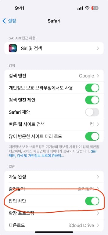 아이폰 사파리 팝업 차단 해지