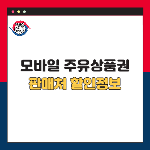 모바일 주유상품권 판매처