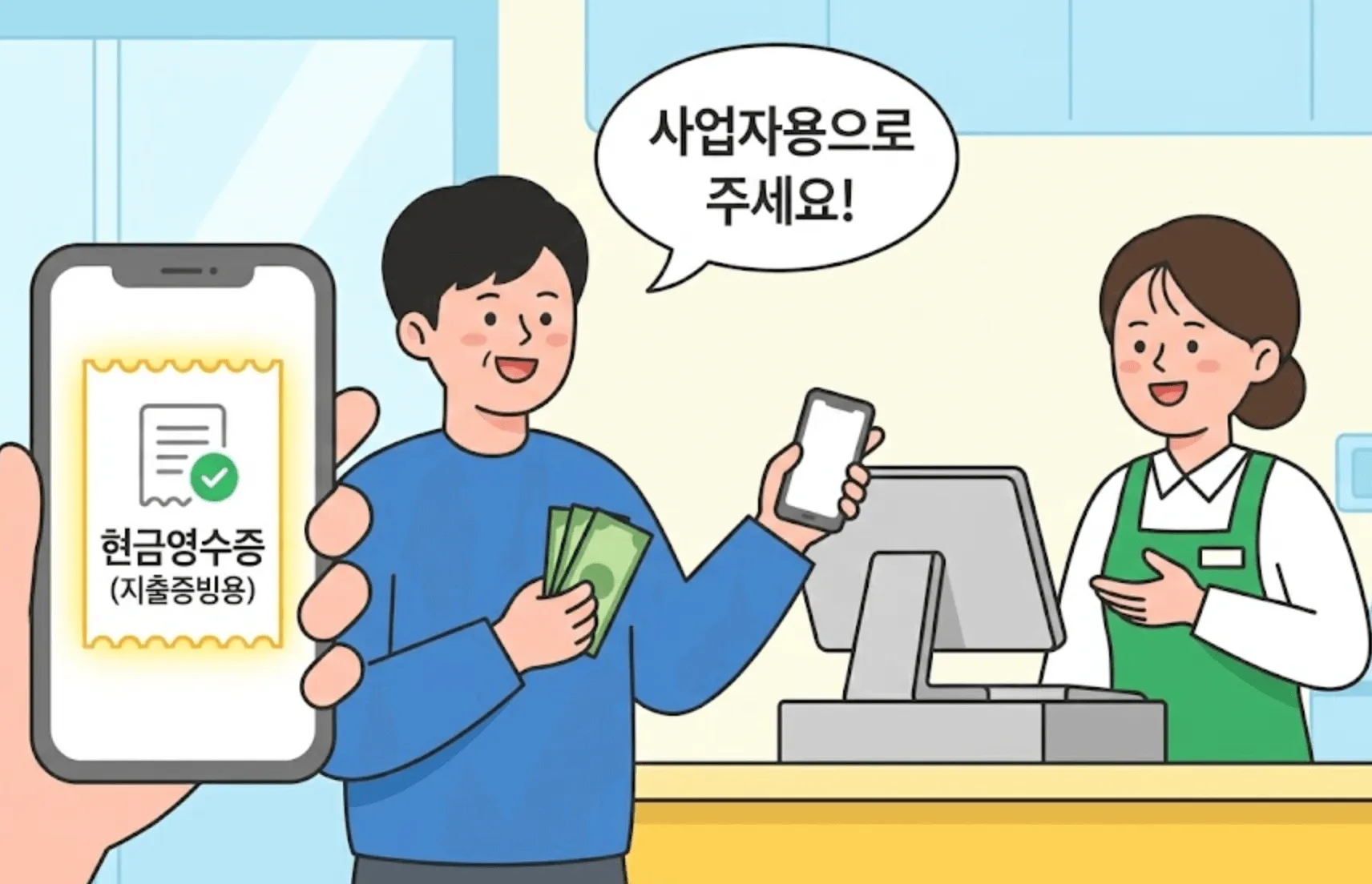 적격증빙 3종: 매장 카운터에서 현금을 내며 '사업자용으로 주세요!'라고 말하는 남성과 스마트폰 화면에 '현금영수증(지출증빙용)'이 표시된 모습을 담은 애니메이션 일러스트. 사업자 비용처리를 위한 올바른 현금영수증 발급 방법을 시각적으로 보여줍니다