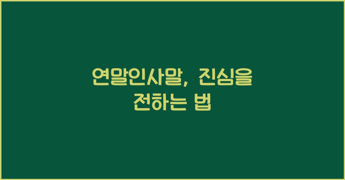 연말인사말