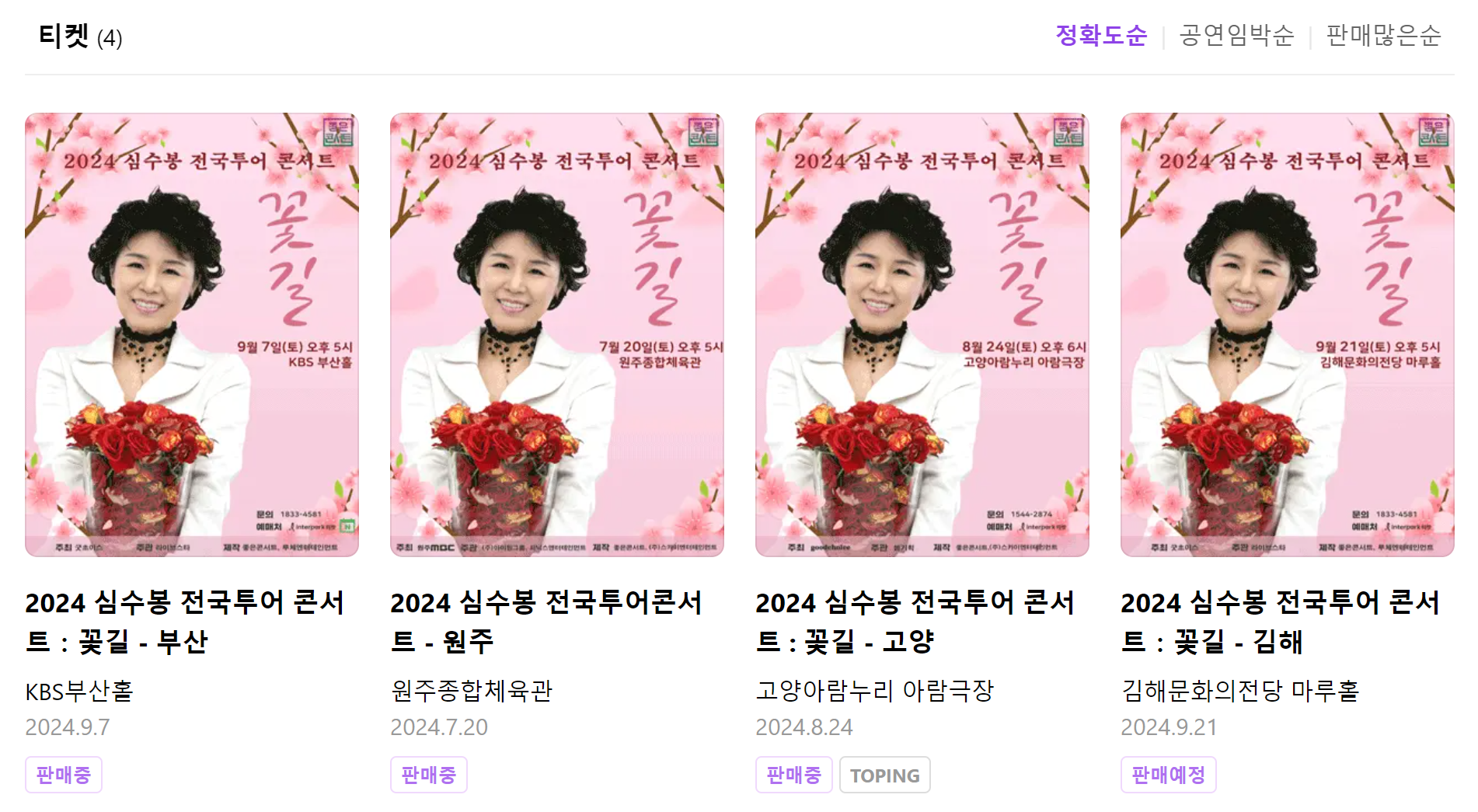 심수봉 김해 콘서트 꽃길 전국투어 예매하기