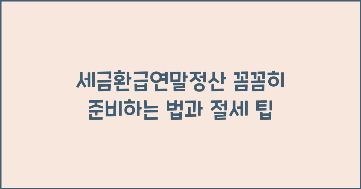 세금환급연말정산