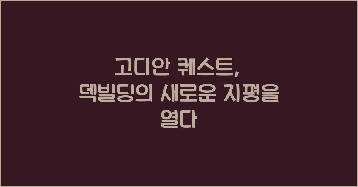 고디안 퀘스트