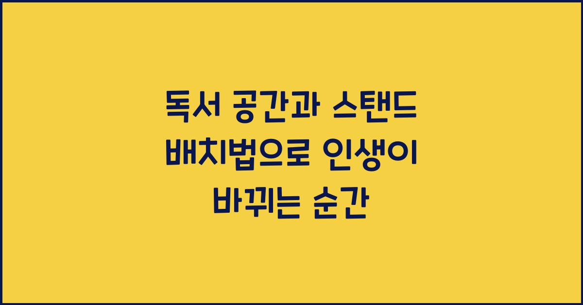 독서 공간과 스탠드 배치법