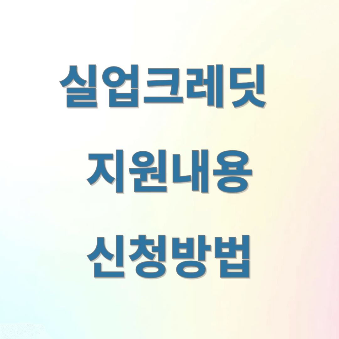 실업크레딧
