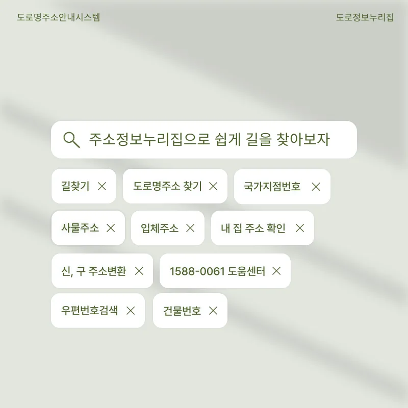 도로정보누리집으로 쉽게 길찾기