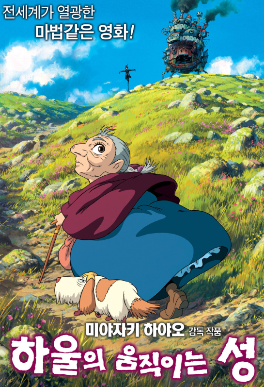 영화 하울의 움직이는 성 포스터