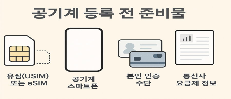공기계 등록 전 준비물