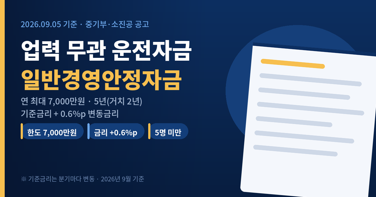 소상공인 일반경영안정자금