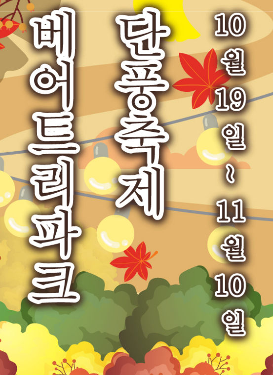 베어트리파크 단풍축제