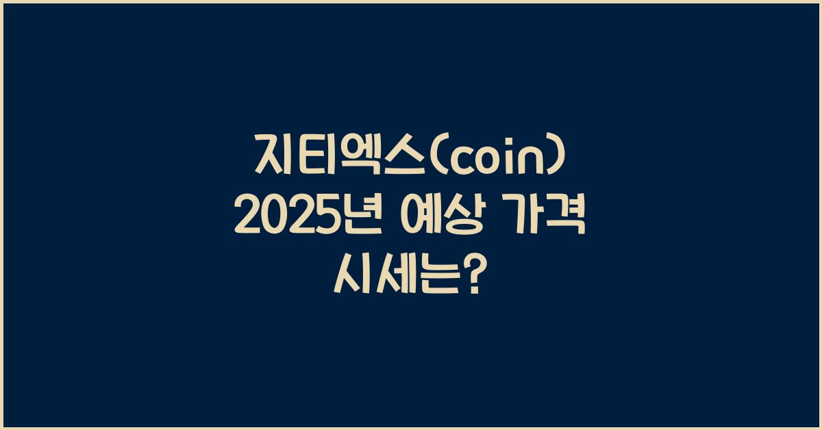 지티엑스(coin) 2025년 예상 가격 시세