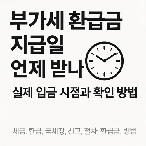 부가세 환급금 지급일
