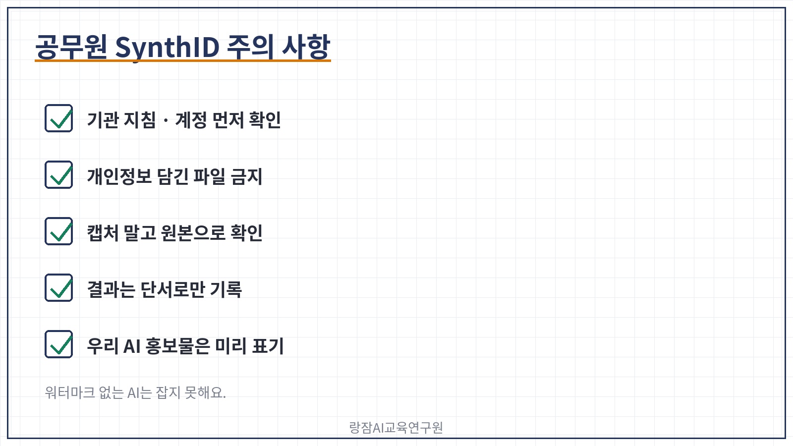 공무원 SynthID 탐지기 주의 사항 다섯 가지 &mdash; 기관 지침과 계정 확인, 개인정보 담긴 파일 금지, 원본 파일로 확인, 결과는 단서로만 기록, 우리 기관 AI 홍보물은 미리 표기