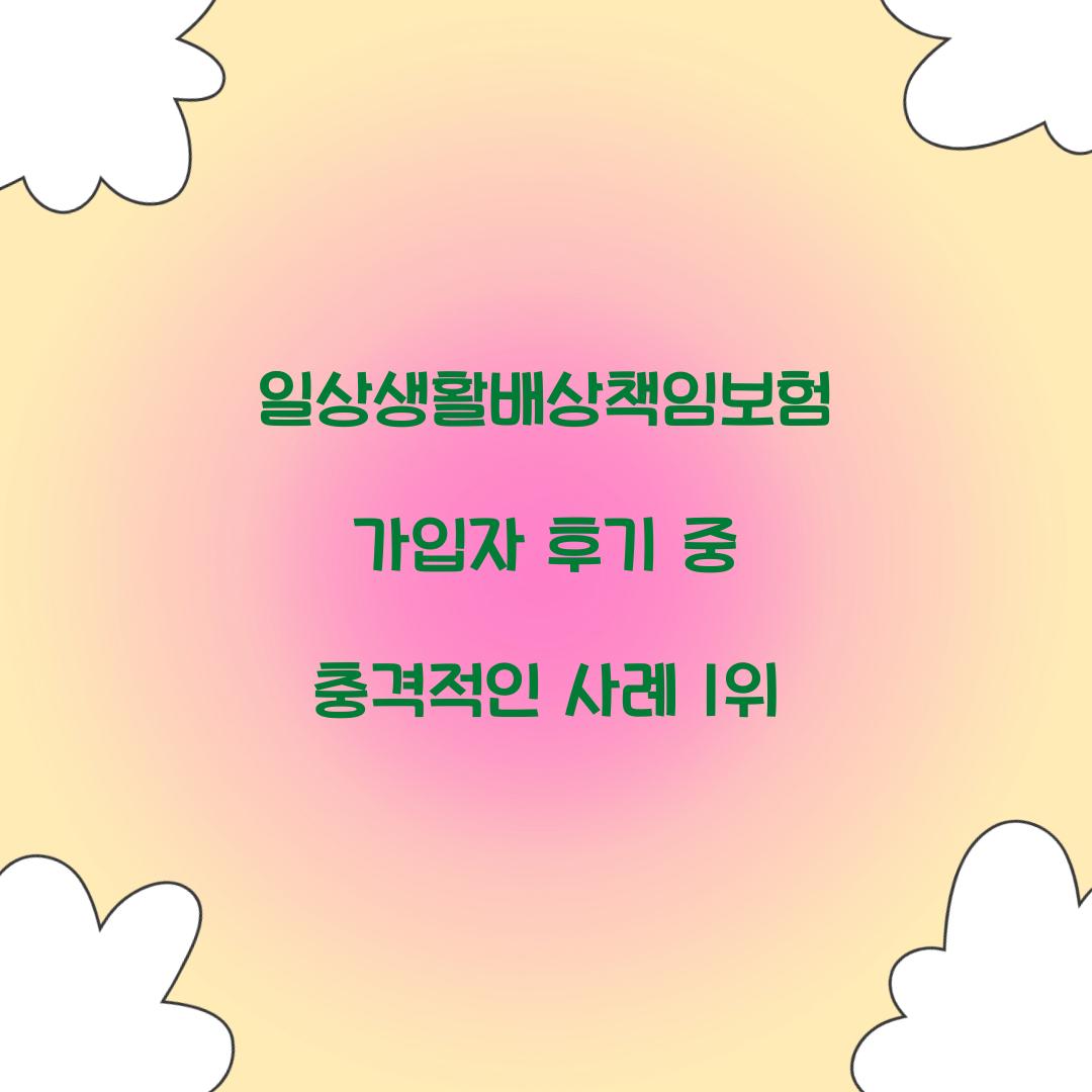 일상생활배상책임보험 가입자 후기 중 충격적인 사례 1위