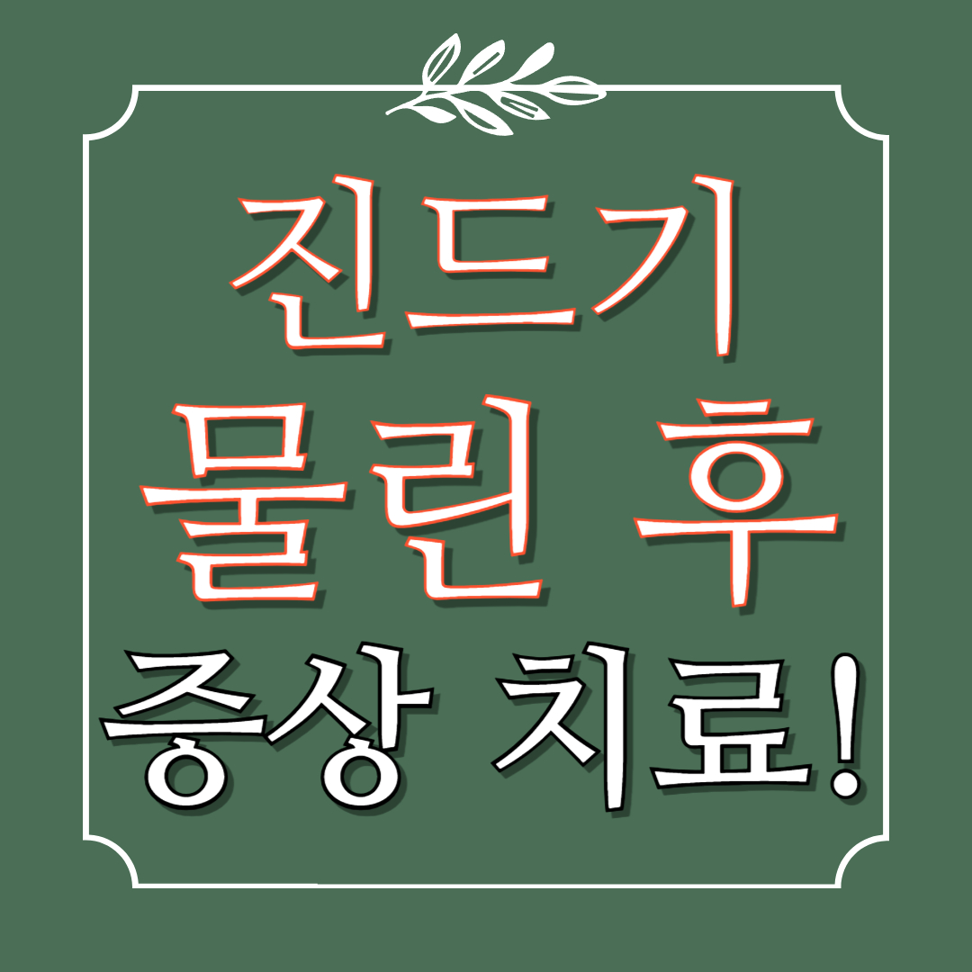 진드기 물린 후 증상 치료