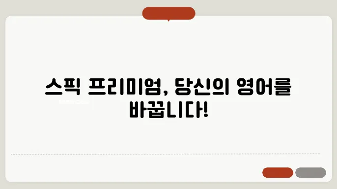 스픽 프리미엄 플러스 정보 총정리