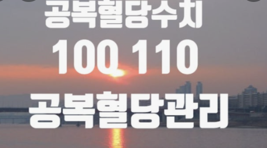 공복혈당 낮추는 방법