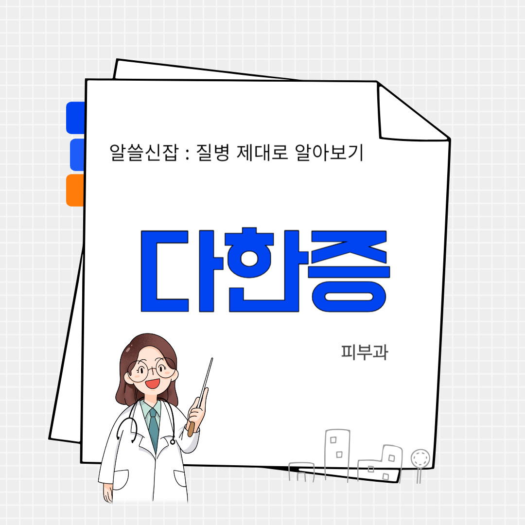 다한증(excessive sweating)