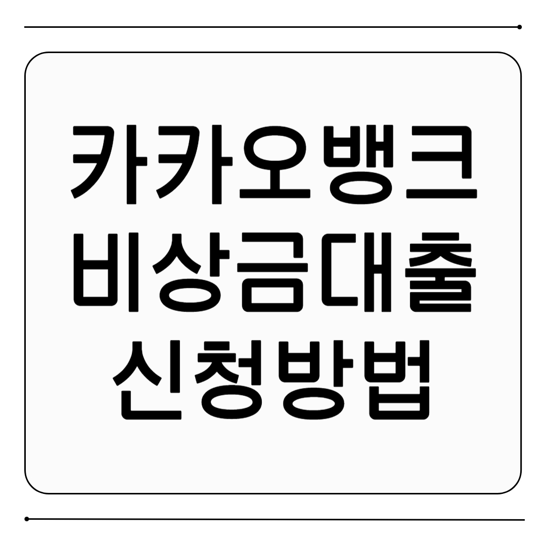 카카오뱅크 비상금대출 신청방법