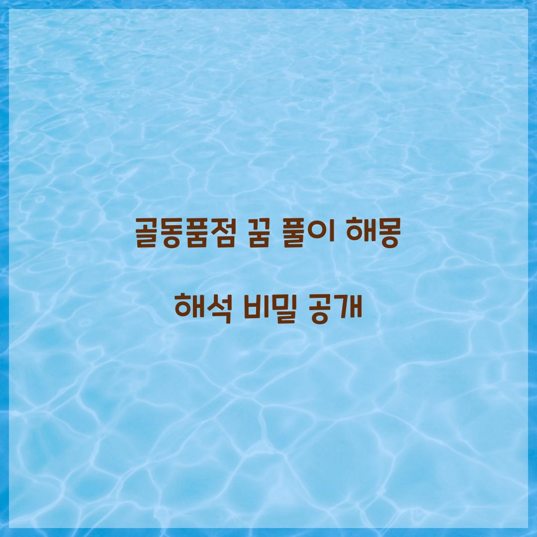 골동품점의 꿈 풀이 해몽 해석