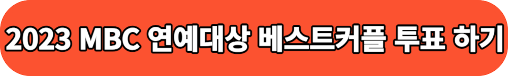 2023 MBC 연예대상 베스트커플 투표하기 버튼