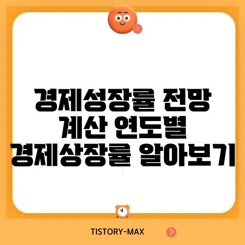 경제성장률 전망 계산 연도별 경제상장률 알아보기