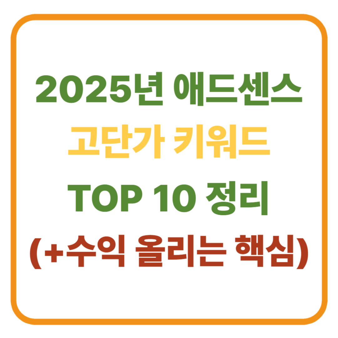 2025년 애드센스 고단가 키워드 TOP 10 정리 (수익 올리는 핵심)