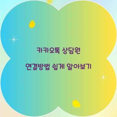 카카오톡 상담원 연결방법