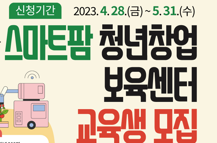 스마트팜 청년창업 보육센터 무료 교육