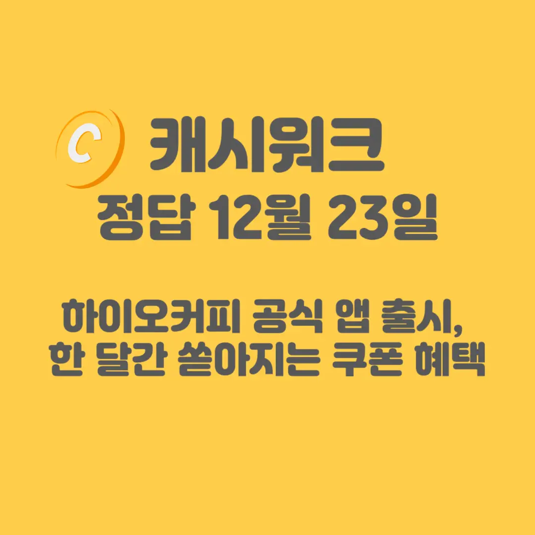 하이오커피-캐시워크
