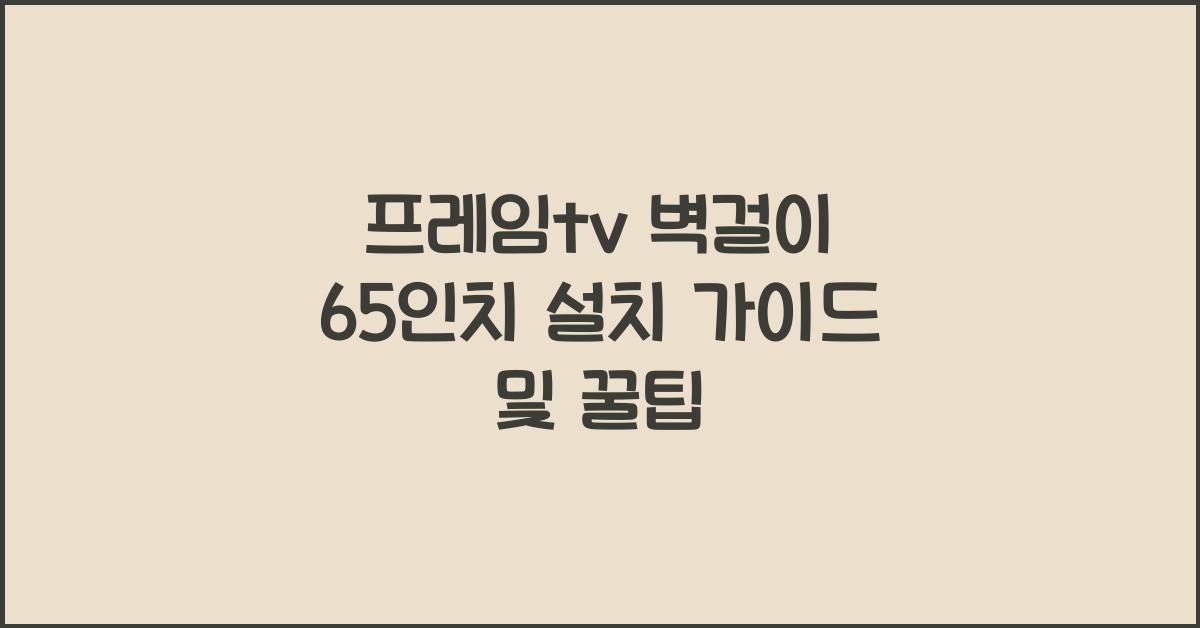 프레임tv 벽걸이 65인치
