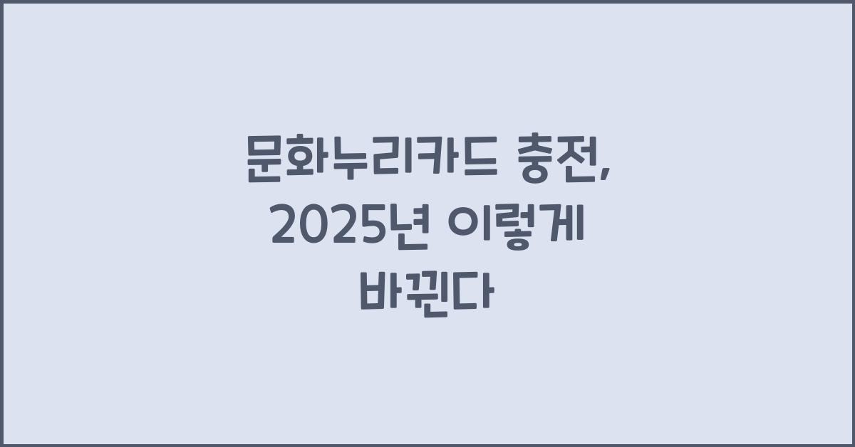 문화누리카드 충전